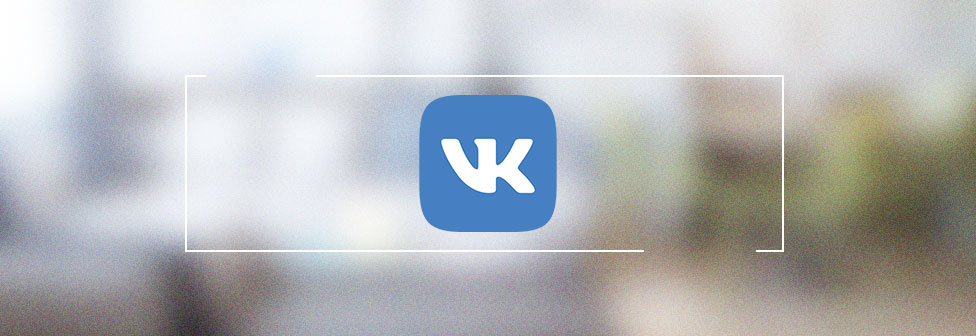 Таргетная реклама Вконтакте Новосибирск | Таргетировать рекламу Вконтакте