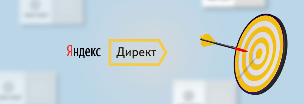 реклама в Яндекс директ Новосибирск сколько стоит стоимость Yandex direct настройка ведение